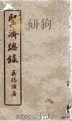 圣济总录 170-171 1914 PDF电子版封面 吴锡璜