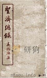 圣济总录  180-182（1914 PDF版）