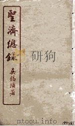 圣济总录  183-185（1914 PDF版）