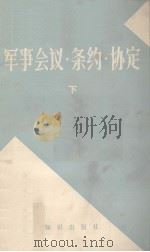 军事会议·条约·协定  下（1982 PDF版）