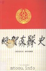 绥贺支队史 1999 PDF电子版封面 7218032710 《绥贺支队史》编写组编著