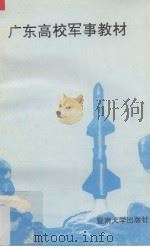 广东高校军事教材（1992 PDF版）
