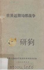 世界近期局部战争   1986.07  PDF电子版封面    中国人民解放军桂林陆军学院训练部编 