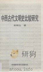 中西古代文明史比较研究 1996 PDF电子版封面 7800749746 彭顺生著