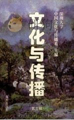 文化与传播  第5辑（1997 PDF版）
