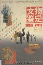 文物鉴定指南   1995  PDF电子版封面    吴镇烽主编 