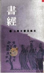 书经 1987 PDF电子版封面 2186·14 蔡沈注
