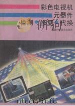 彩色电视机元器件检测·修复·代换 1992 PDF电子版封面 楼铁军著