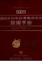 国内外机电仪表集成电路数据手册 1996 PDF电子版封面 7505334328 集成电路手册编委会编