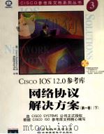 CISCO IOS 12.0参考库 网络协议解决方案 第1卷 下 1999 PDF电子版封面 7900024468 (美)CiscoSystems公司著;希望图书创作室译