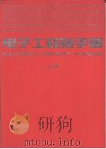 电子工程师手册  上   1995  PDF电子版封面    电子工程师手册编辑委员会编 