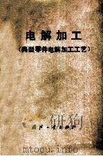 电解加工  典型零件电解加工工艺（1978 PDF版）
