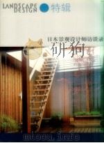 日本景观设计师访谈录（ PDF版）