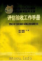 评估验收工作手册 1994 PDF电子版封面 颜威明主编