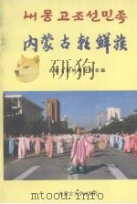 内蒙古朝鲜族 1995 PDF电子版封面 9787810154642 内蒙古朝鲜族研究会编