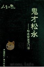 鬼才松永 松永安左卫门传 1993 PDF电子版封面 7507808971 (日)宇佐美省吾著;蒋道鼎等译
