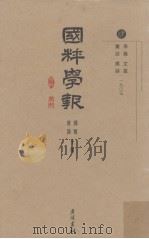 国粹学报 4 学篇 文篇 丛谈 撰录 1905 PDF电子版封面 邓实
