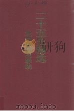 二十五史精选  文白对照与导读  上册（ PDF版）