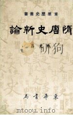 隋唐史新论   1980  PDF电子版封面    林天蔚著 