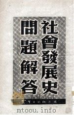 社会发展史问题解答（1953 PDF版）