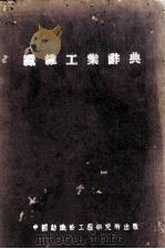 纺维工业辞典 1947 PDF电子版封面 黄希阁,姜长英等编著