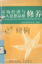 市场经济与军人思想品德修养（1998.05 PDF版）