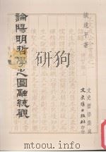文史哲学集成  293  论阳明哲学之圆融统观   1993  PDF电子版封面  9575478118  谈远平著 