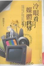 冷眼看媒体世界 1997 PDF电子版封面 95744466612 徐佳士著