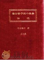 善财童子五十三参讲记  第1集（ PDF版）