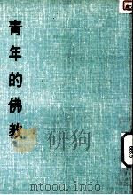 妙云集下编之五  青年的佛教   1986  PDF电子版封面    印顺著 