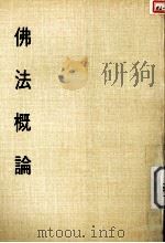 妙云集中编之一 佛法概论 1986 PDF电子版封面 印顺著