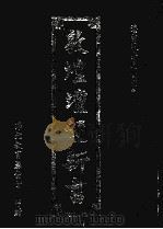 敦煌坛经新书 1994 PDF电子版封面 潘重规老居士校定