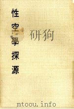 妙云集中编之四 性空学探源 1986 PDF电子版封面 印顺著
