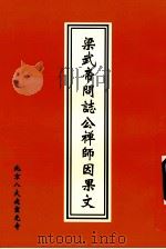 梁武帝问志公禅师因果文 1997 PDF电子版封面 北京八大处灵光寺编