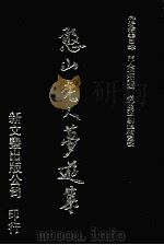 憨山老人梦游集 1 1992 PDF电子版封面 9571706507 福善日录,通炯编辑