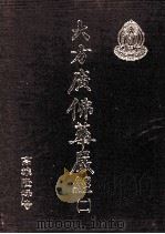 大方广佛华严经  2   1991  PDF电子版封面    高雄隆峰寺编 