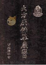 大方广佛华严经 4 1991 PDF电子版封面 高雄隆峰寺编