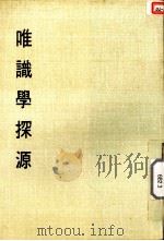 妙云集中编之三 唯识学探源 1986 PDF电子版封面 印顺著