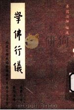 学佛行仪（1993 PDF版）
