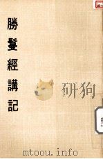 妙云集上编之三 胜鬘经讲记 1987 PDF电子版封面 印顺著