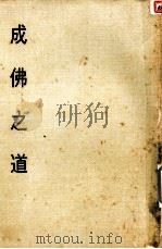 妙云集中编之五  成佛之道（1986 PDF版）
