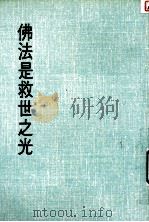 妙云集下编之十一  佛法是救世之光（1986 PDF版）