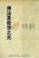 妙云集下编之十一  佛法是救世之光（1992 PDF版）