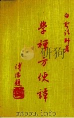 学禅方便谭（1985 PDF版）