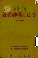 天华璎珞业刊之五  金山活佛神異録   1989  PDF电子版封面    乐观法师著 