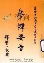 参禅要旨（1991 PDF版）