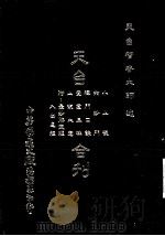 天台合刊（1993 PDF版）