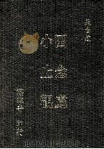 四念处 小止观 1990 PDF电子版封面 湛然寺著