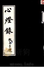 心燈録 1992 PDF电子版封面 狄平子著