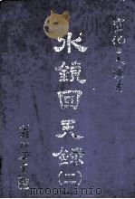 水镜回天录  2（1990 PDF版）